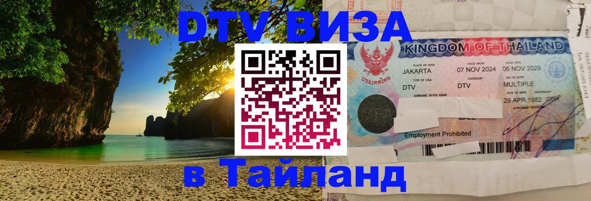 Купить DTV визу в Таиланд 