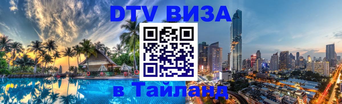 DTV Виза в Тайланд для россиян 