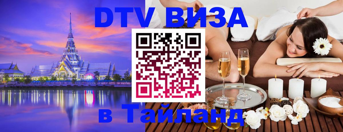 Стоимость и условия DTV визы — оформление в Таиланд под ключ - Златоуст  04.10.2025 