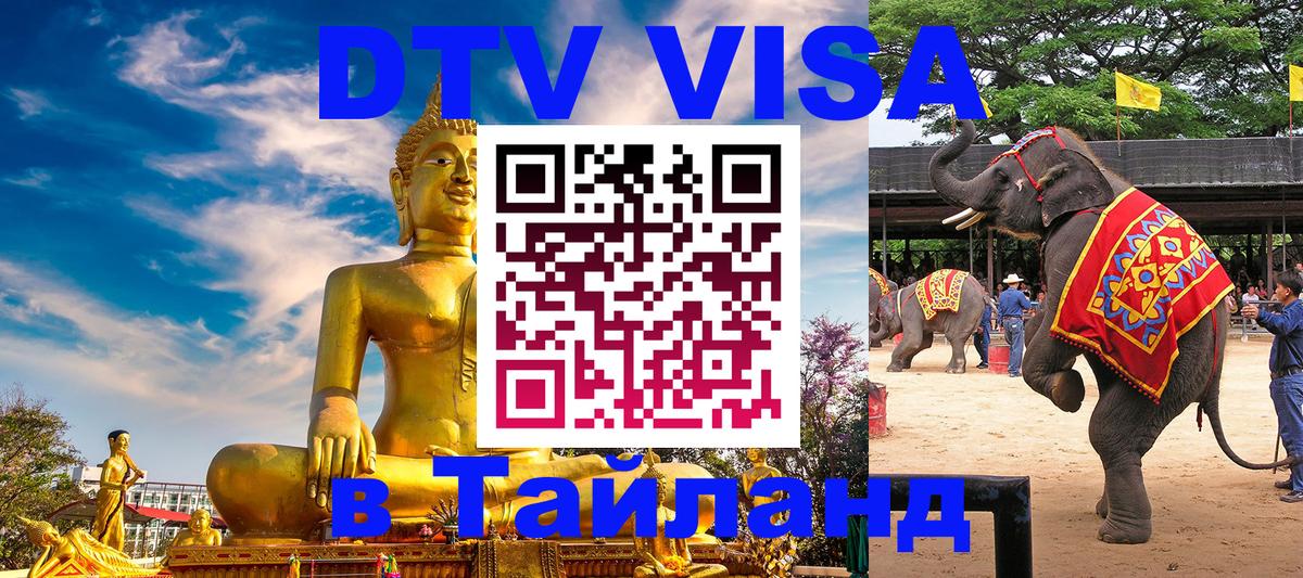 Цены на DTV визу в Таиланд — пакеты услуг, достаточно даже паспорта - Златоуст 